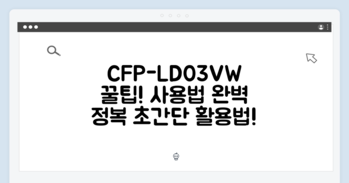 CFP-LD03VW 사용 팁