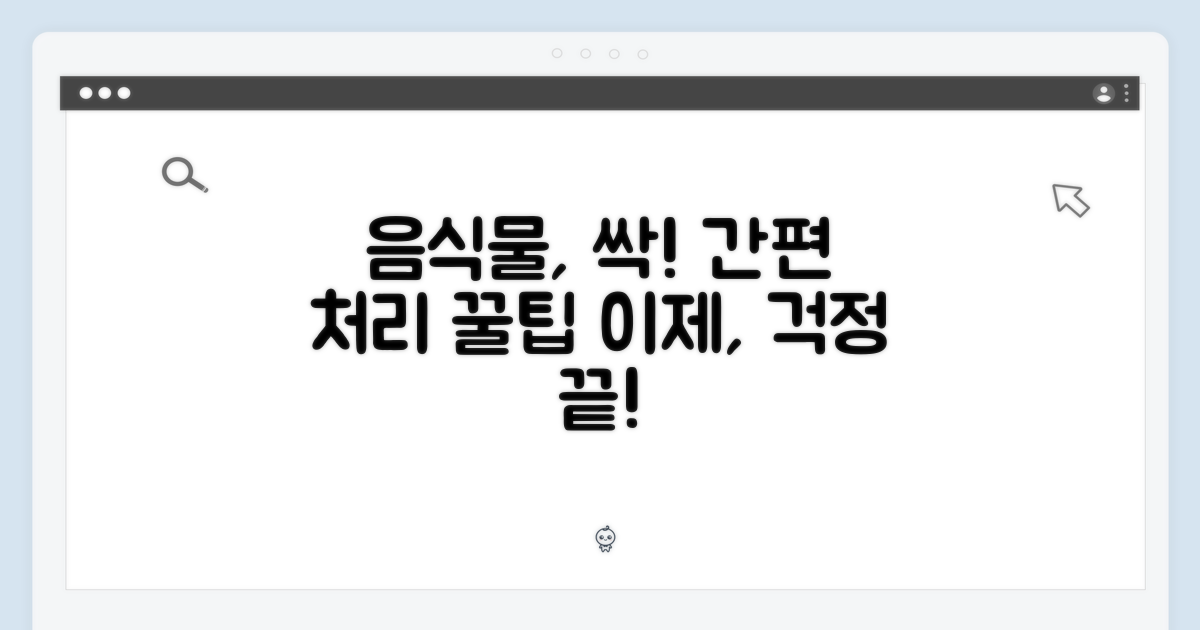 음식물 처리, 간편하게