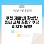 쿠첸 제로빈, 활성탄 필터 리필 교체 시기?