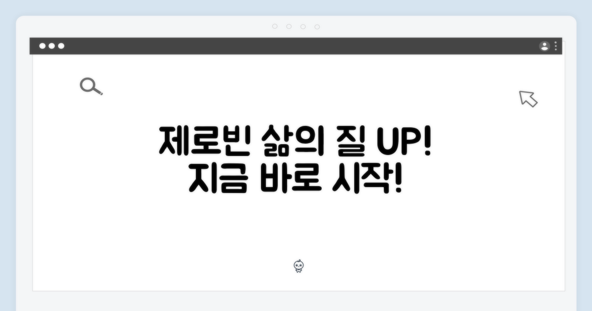 삶의 질을 바꾸는 제로빈