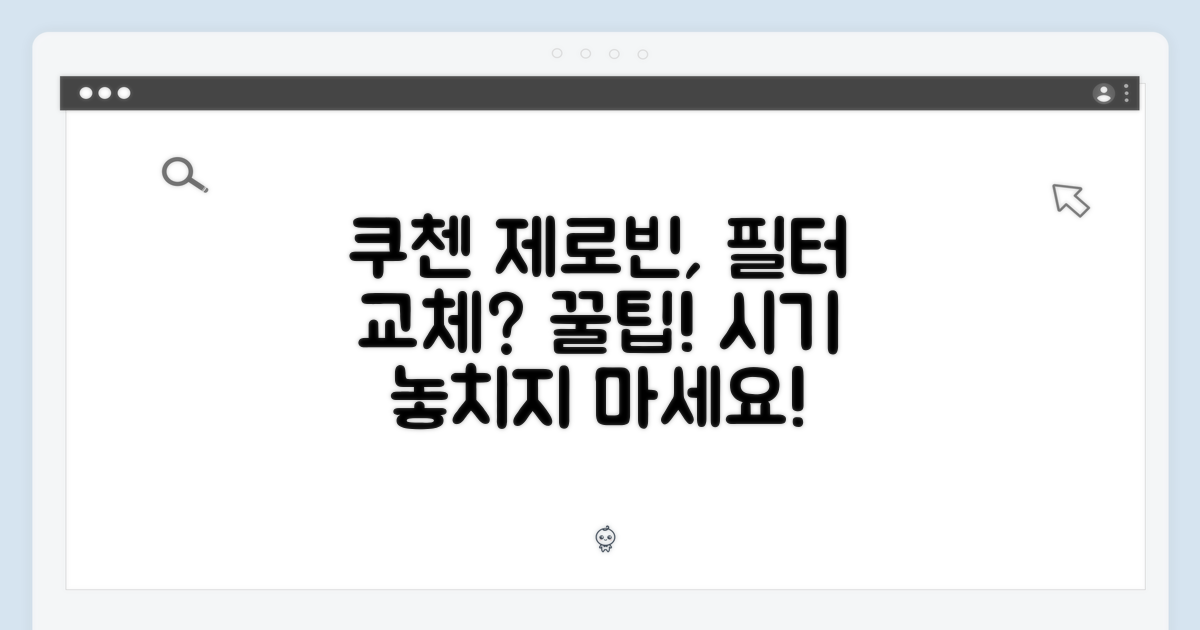 쿠첸 제로빈, 필터 교체 시기?