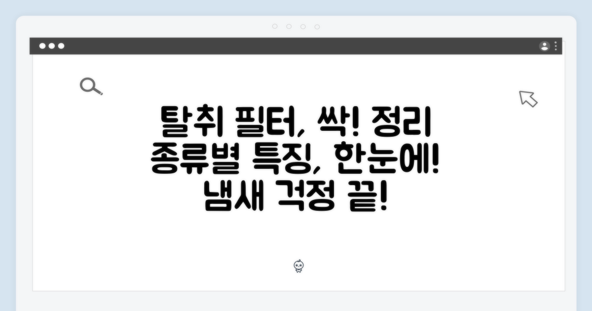 탈취 필터, 종류별 특징