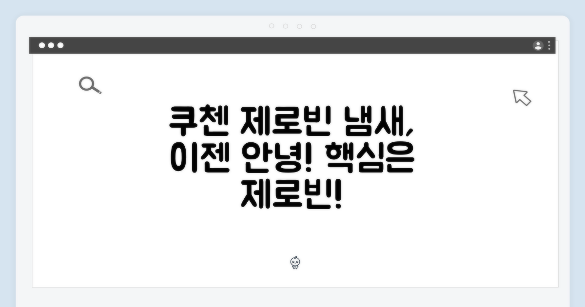 쿠첸 제로빈, 냄새 관리의 핵심