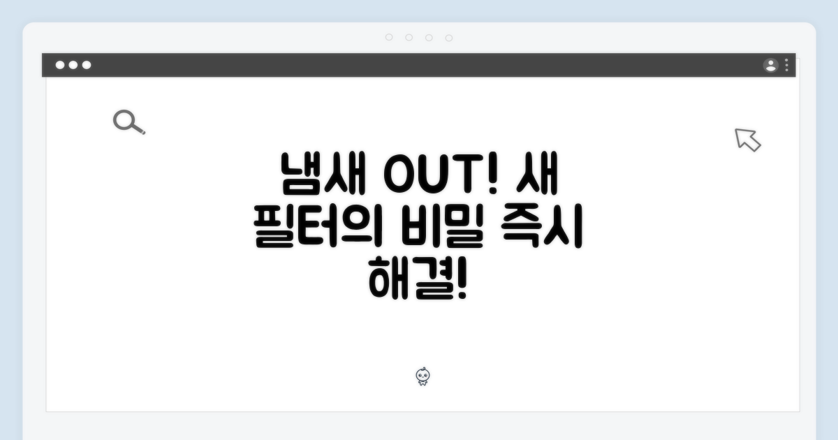 냄새 잡는 비밀, 새 필터