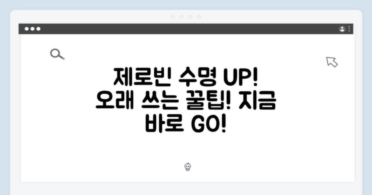 제로빈 수명 연장 팁