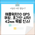 애플워치10 GPS 42mm, 누구나 쉽게 시작!