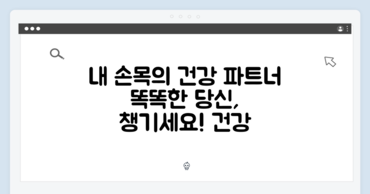 손목 위, 당신의 건강을 책임질 파트너