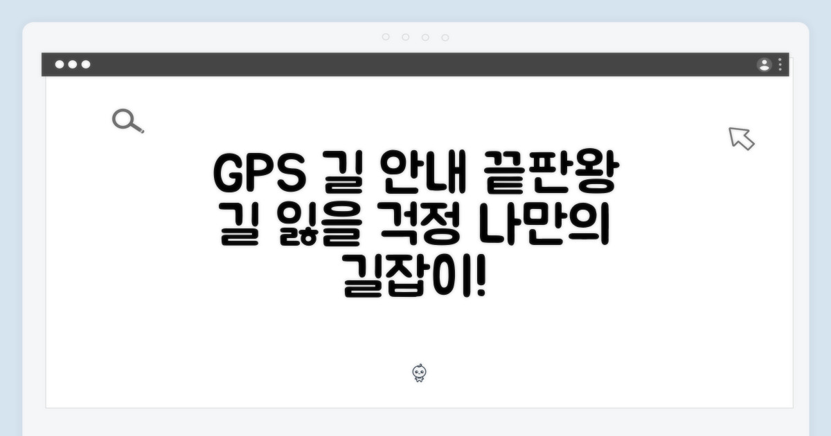 GPS: 길을 잃지 않는 당신의 동반자