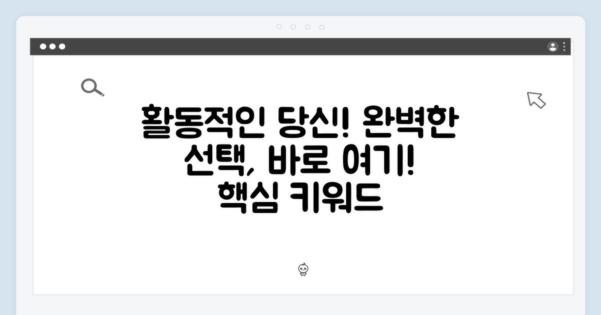 활동적인 당신을 위한 완벽한 선택