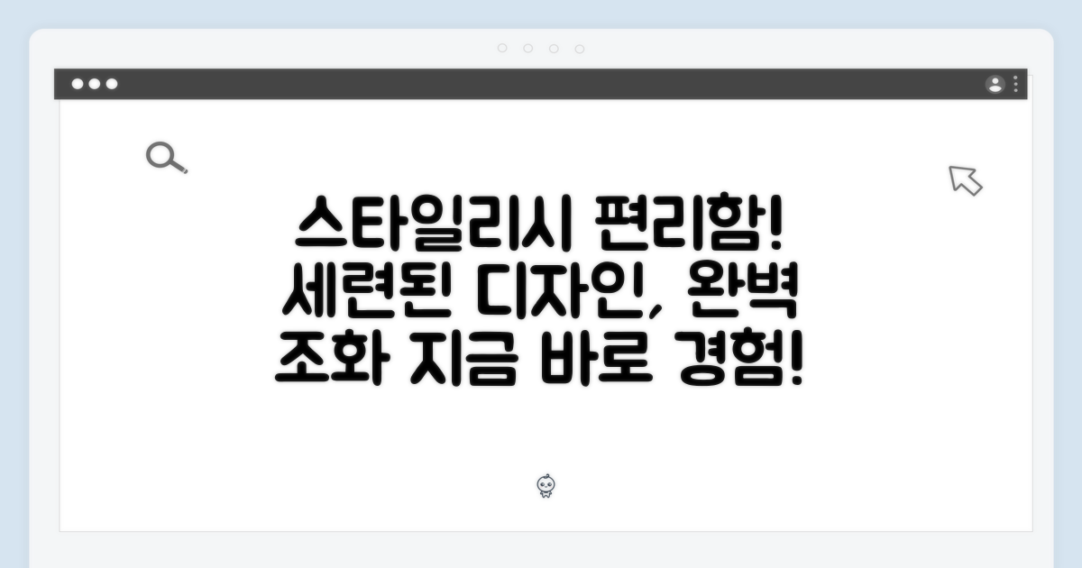 스타일리시한 디자인과 편리함의 조화