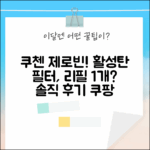 쿠첸 제로빈, 활성탄 필터 리필 1개면 충분할까?