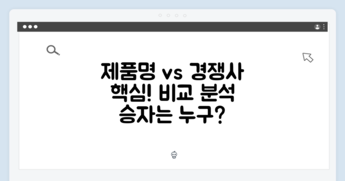 타사 제품과 비교 분석