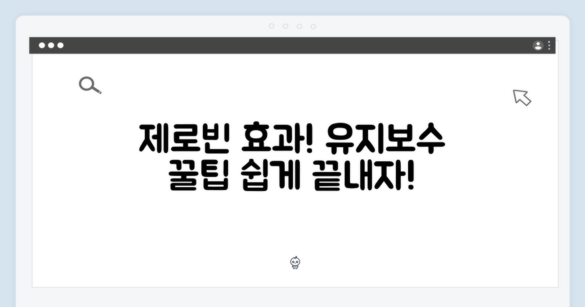제로빈 효과, 유지보수 팁