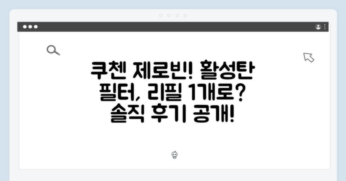 쿠첸 제로빈, 활성탄 필터 리필 1개면 충분할까?