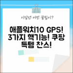 Apple Watch Series 10 GPS: 3가지 놀라운 기능!