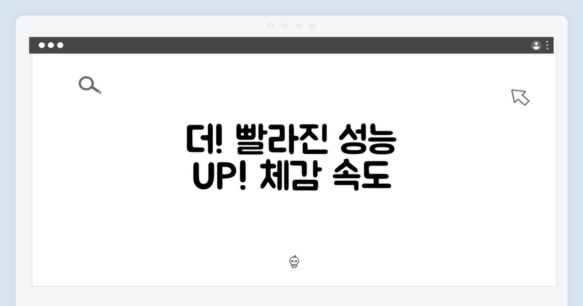 더욱 빨라진 성능