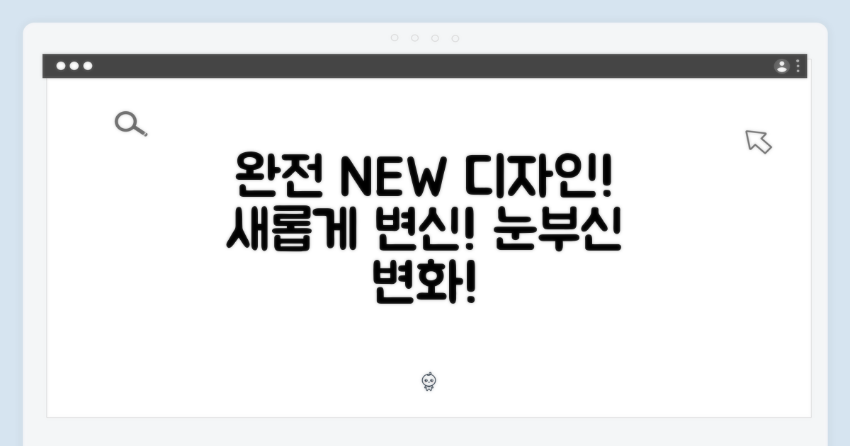 완전히 새로워진 디자인