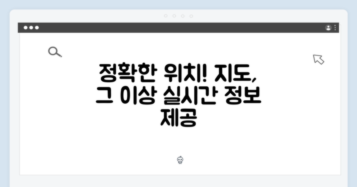 정확한 위치 정보 제공