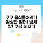 쿠쿠 음식물처리기 CFD-ENL201DCGG: 활성탄 필터의 놀라운 효과!