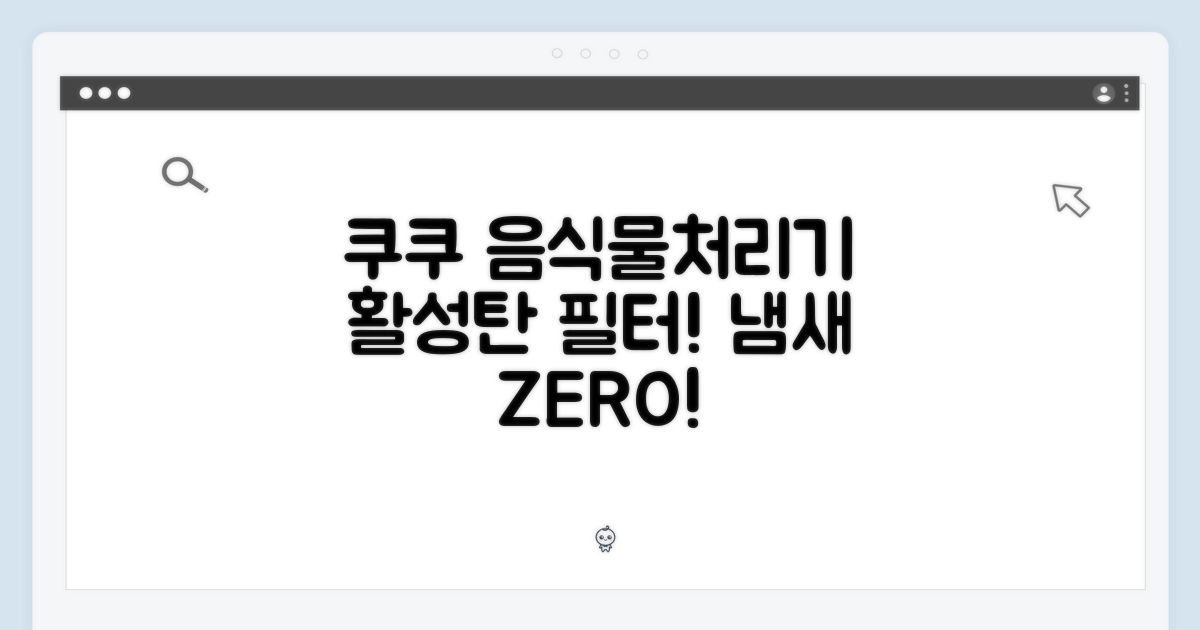 쿠쿠 음식물처리기 CFD-ENL201DCGG: 활성탄 필터의 놀라운 효과!