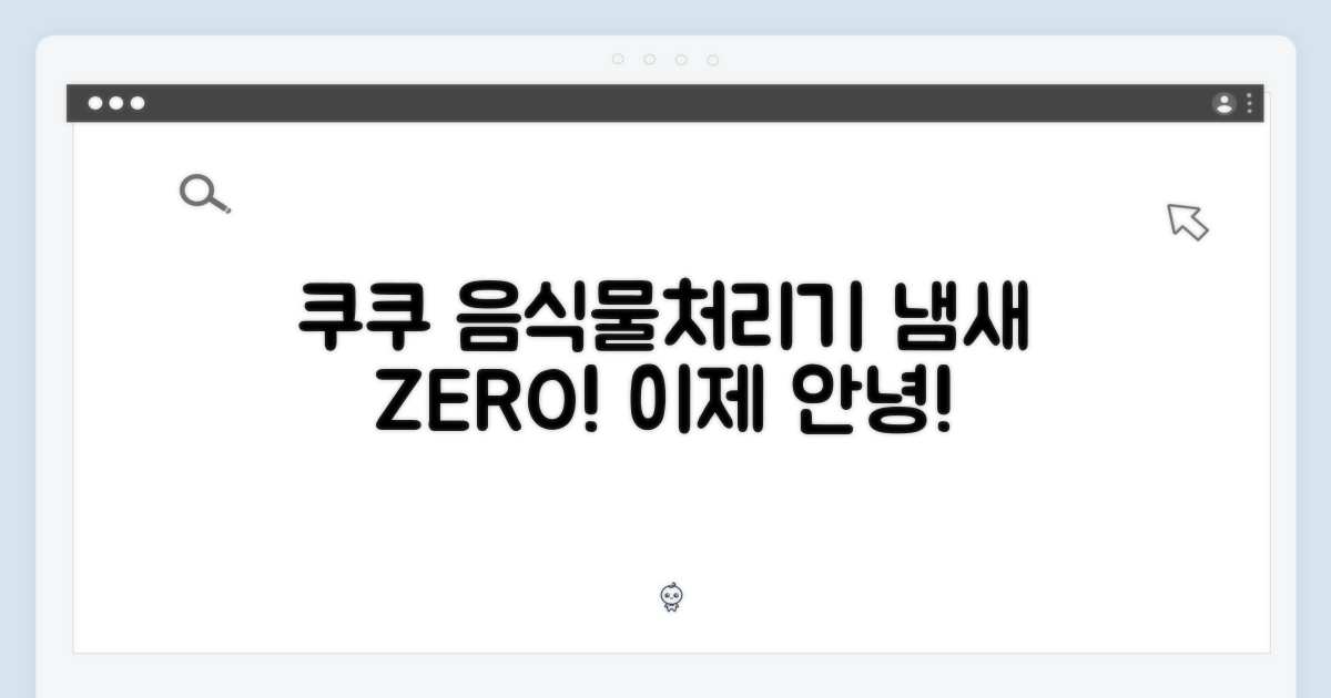 쿠쿠 음식물처리기 CFD-ENL201DCGG: 냄새 걱정, 이제 안녕!