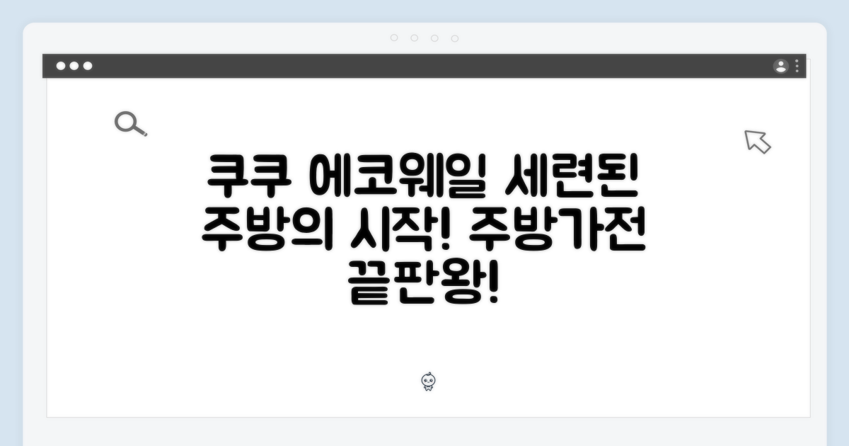 세련된 주방을 위한 선택, 쿠쿠 에코웨일