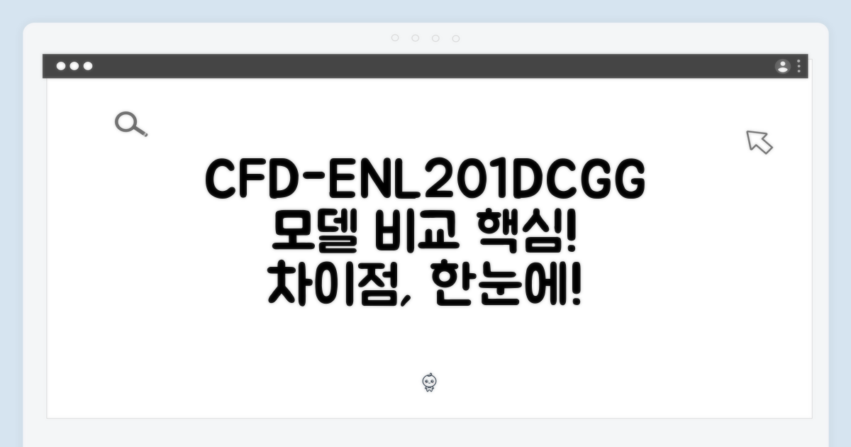 CFD-ENL201DCGG: 이전 모델과 차이점
