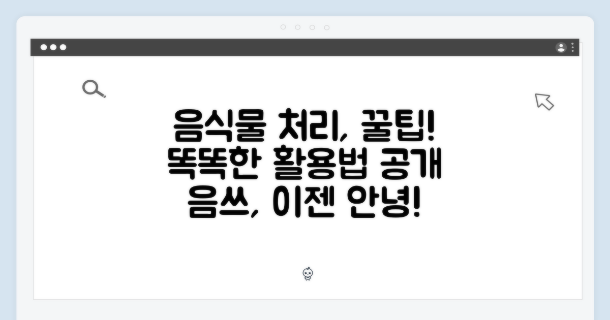 음식물처리기, 똑똑하게 활용하기