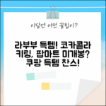 라부부 코카콜라 인형 키링, 팝마트 미개봉 박스 득템?