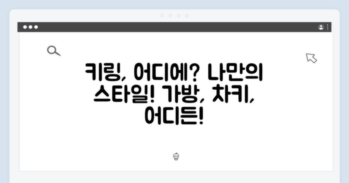 키링, 어디에 달까?