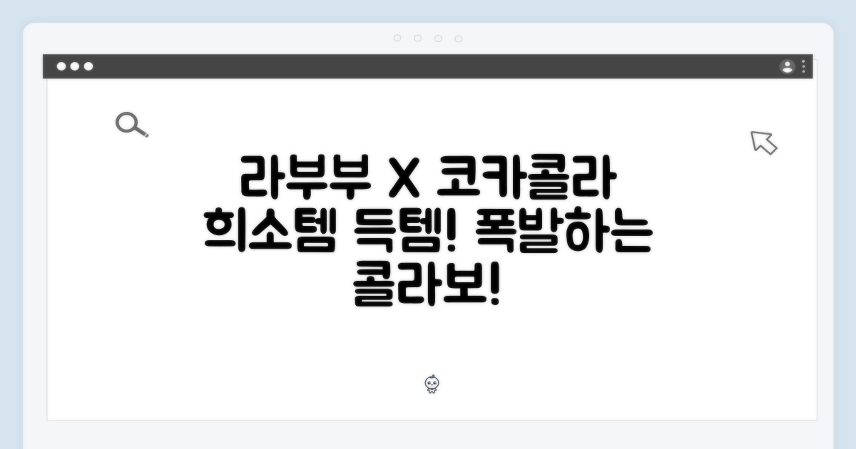 라부부 X 코카콜라: 희소성 폭발!