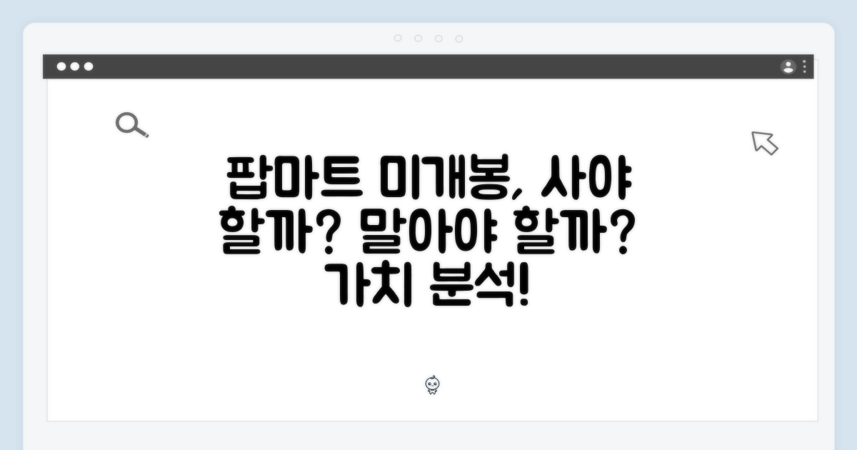 팝마트 미개봉, 가치 있을까?