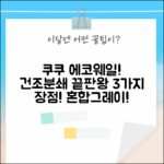 쿠쿠 에코웨일 건조분쇄 음식물처리기 CFD-ENL201DCGG, 혼합그레이! 3가지 장점