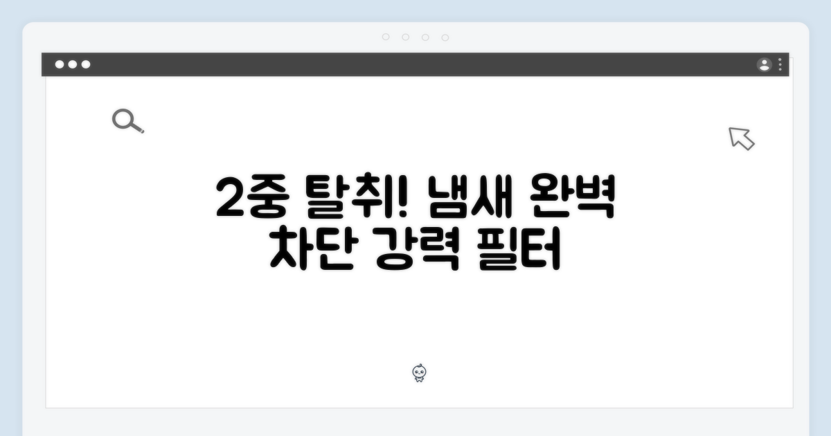 2중 탈취 필터의 강력함
