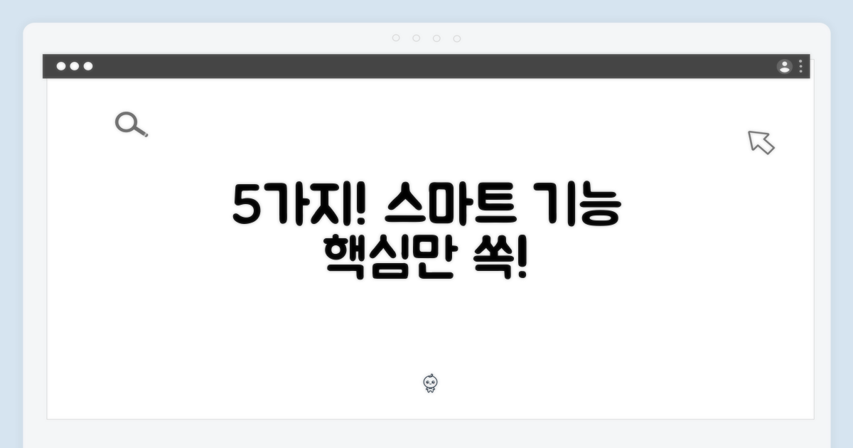 5가지 스마트 기능