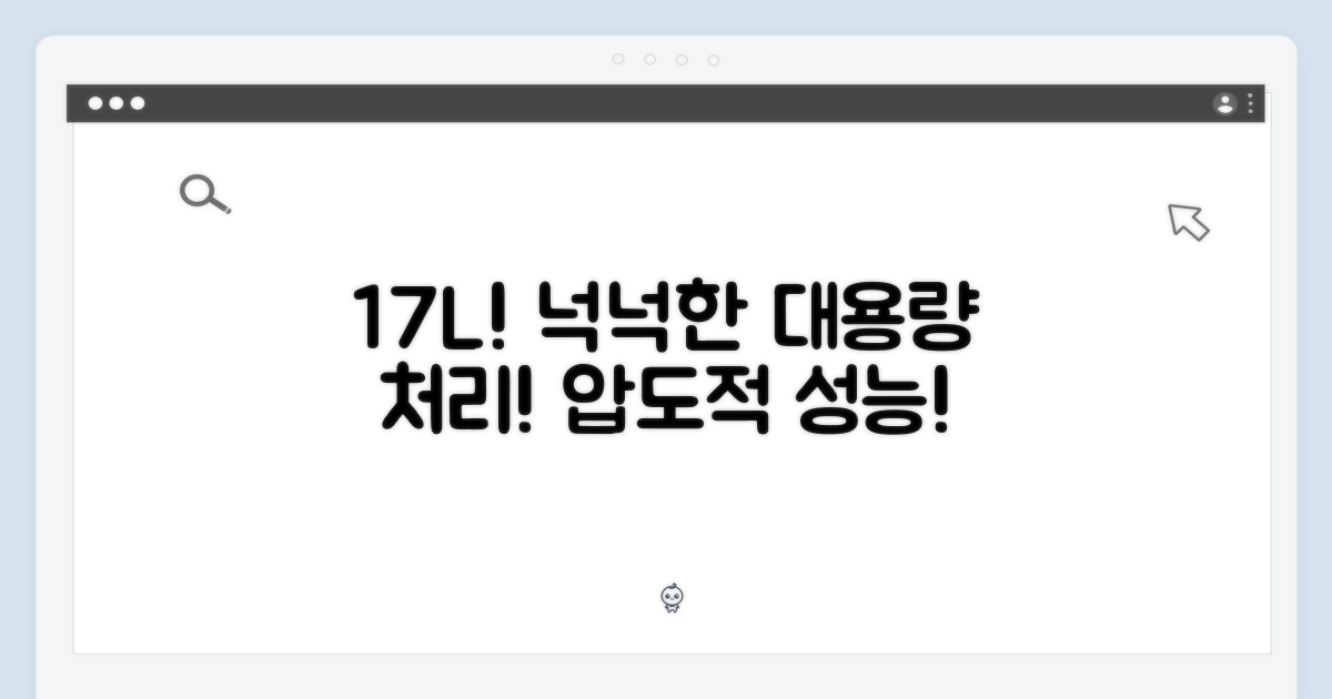 17L 대용량 처리 능력