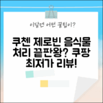 쿠첸 제로빈 CFP-LD03VW, 음식물 처리 끝판왕일까?