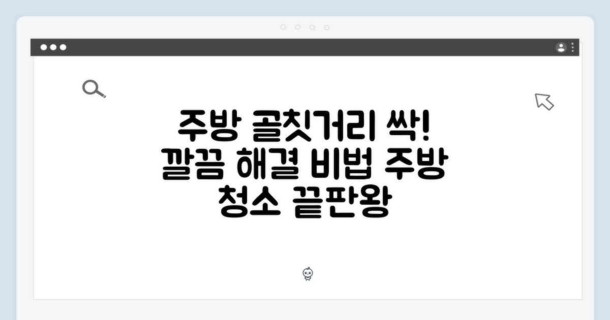 주방의 골칫거리, 깔끔하게 해결!