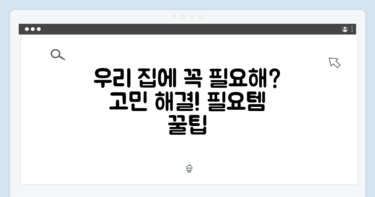 우리 집에 필요한가요?
