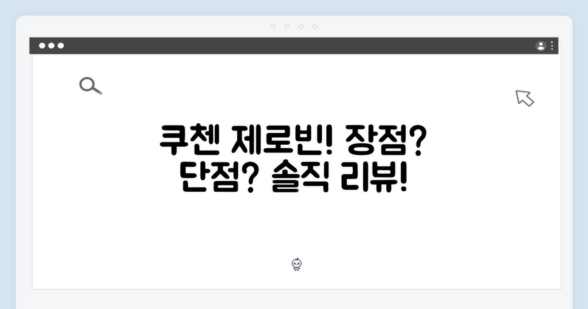 쿠첸 제로빈 CFP-LD03VW, 정말 괜찮을까?