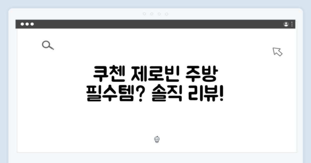 쿠첸 제로빈 CFP-LD03VW, 주방 필수템 맞을까?