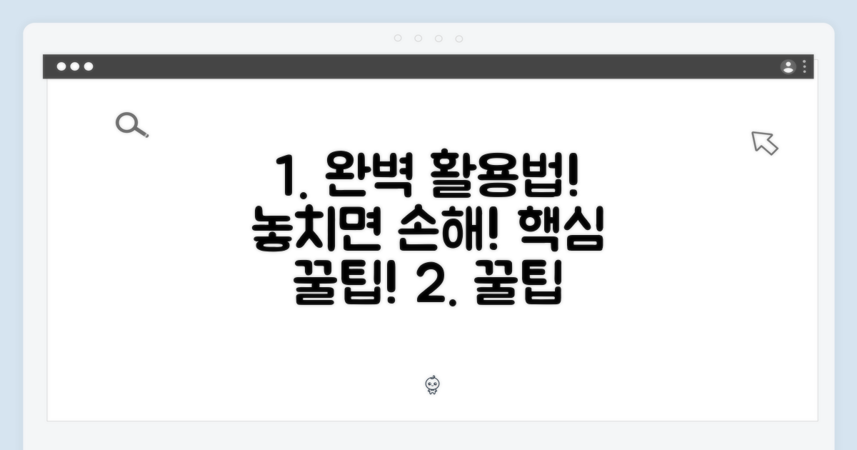 완벽 활용법, 놓치지 마세요!