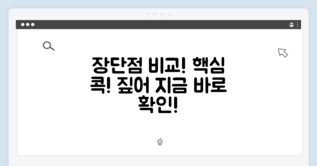 지금 바로 장단점 비교!