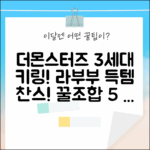 더몬스터즈 3세대 키링! 라부부 Energy 득템 기회, 랜덤 꿀조합 5