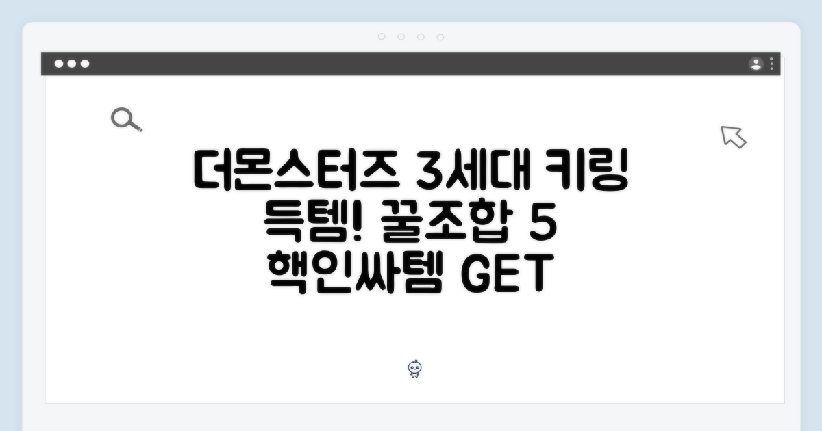 더몬스터즈 3세대 키링! 득템 찬스, 꿀조합 5