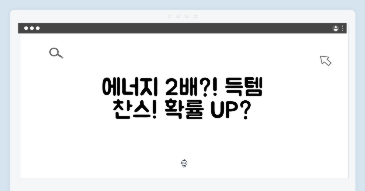 에너지 득템 기회, 2배 확률?