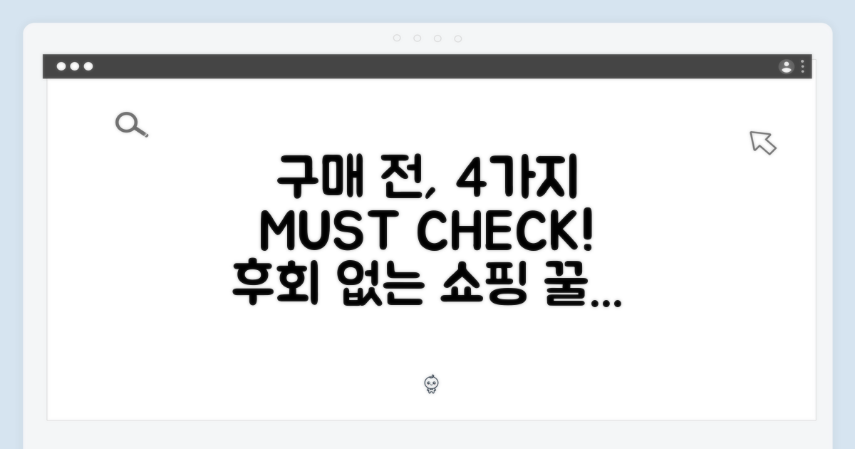 4가지 구매 전 체크포인트
