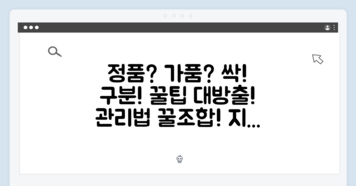 정품 구별법 & 관리 꿀팁