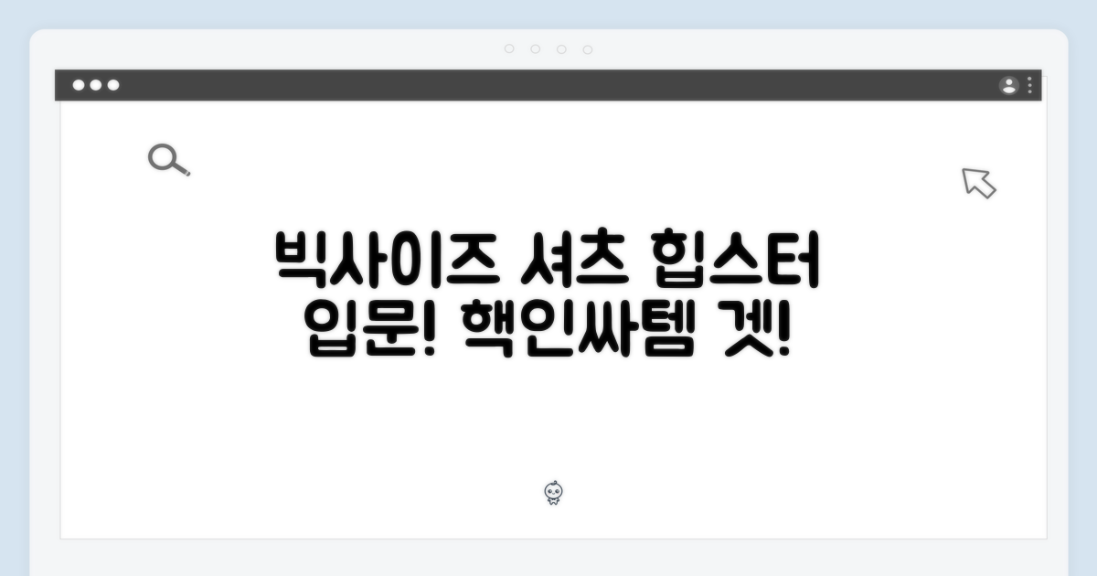 빅 사이즈 셔츠, 힙스터 입문!