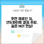 쿠첸 제로빈 3L 샌드화이트, 깔끔한 주방 꿈?